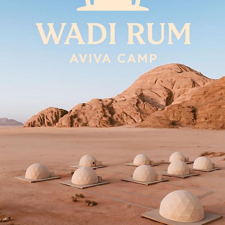 Wadi Rum Aviva Camp エクステリア 写真